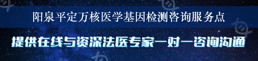 阳泉平定万核医学基因检测咨询服务点